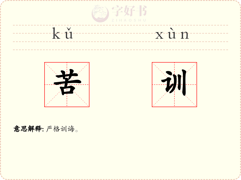 苦训