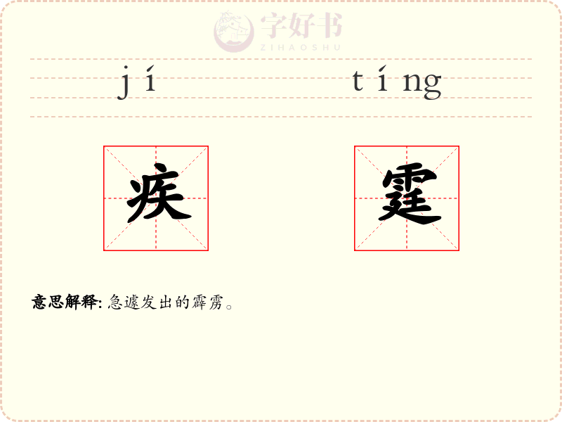 疾霆