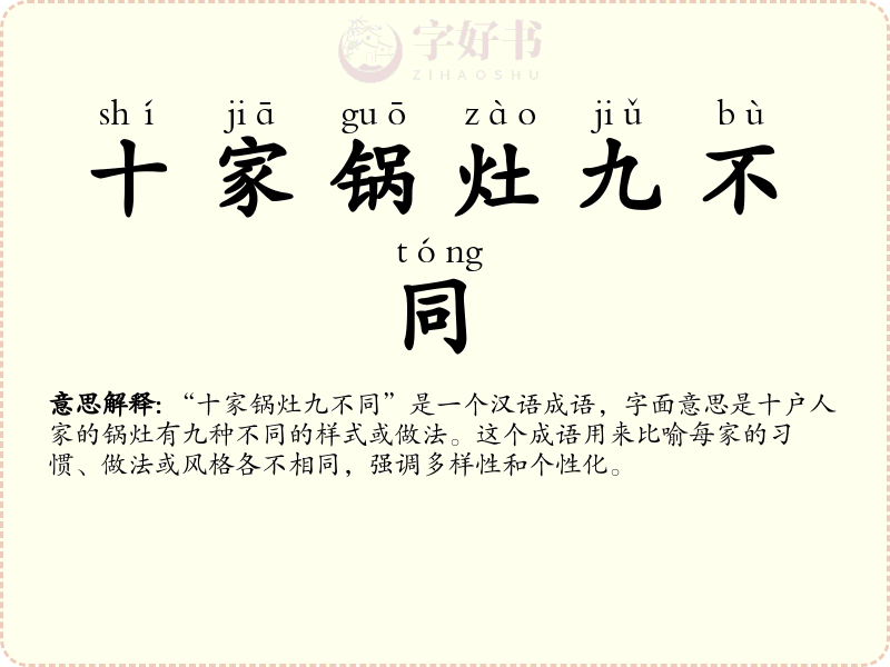 十家锅灶九不同