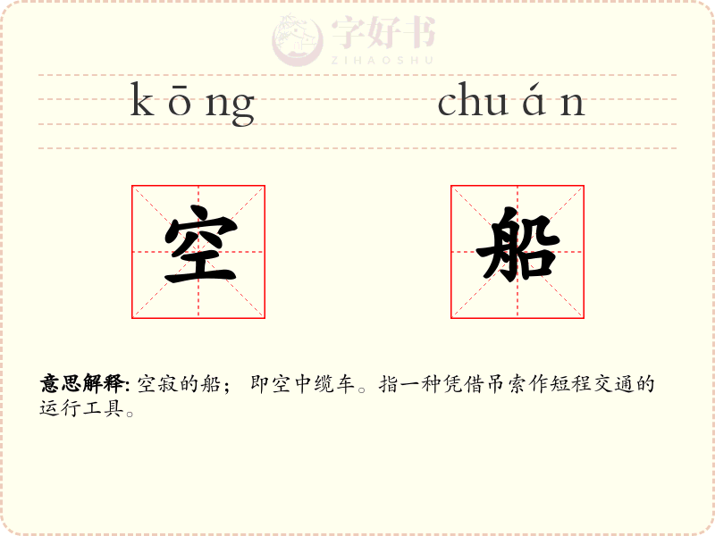 空船