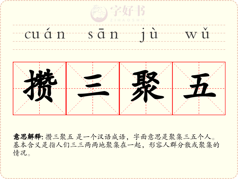 攒三聚五