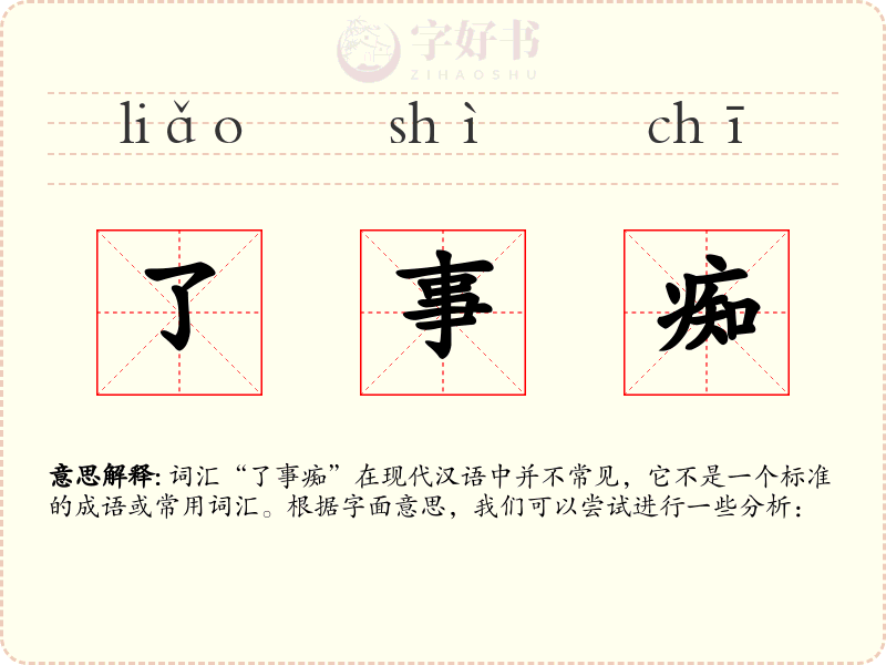 了事痴