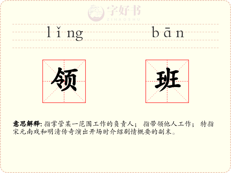 领班