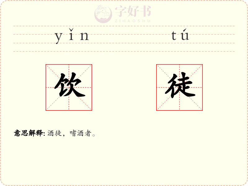 饮徒