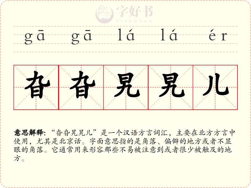 旮旮旯旯儿