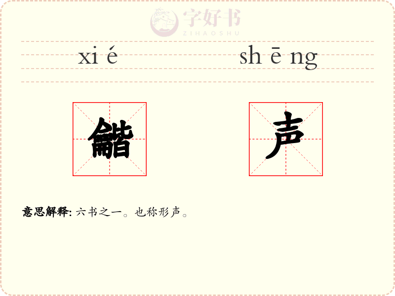 龤声
