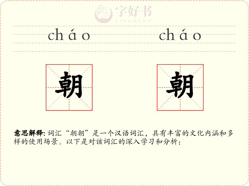 朝朝