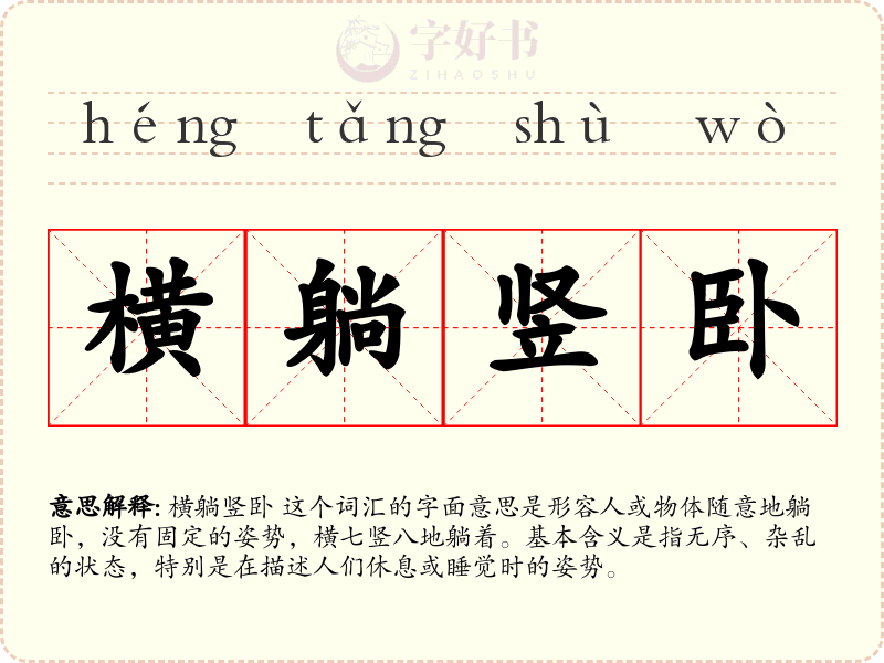 横躺竖卧