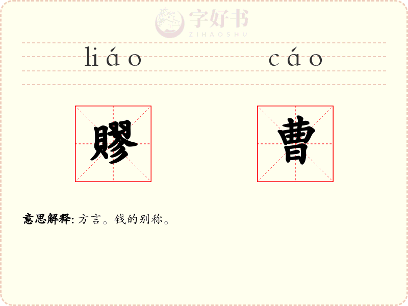 賿曹