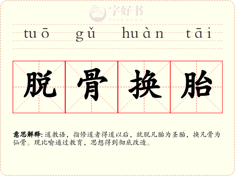 脱骨换胎