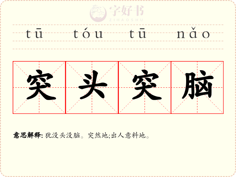 突头突脑