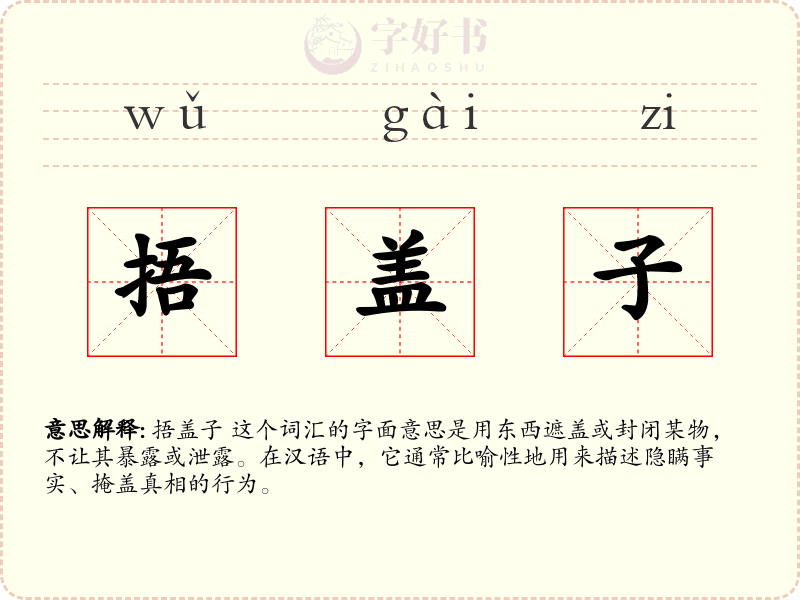 捂盖子