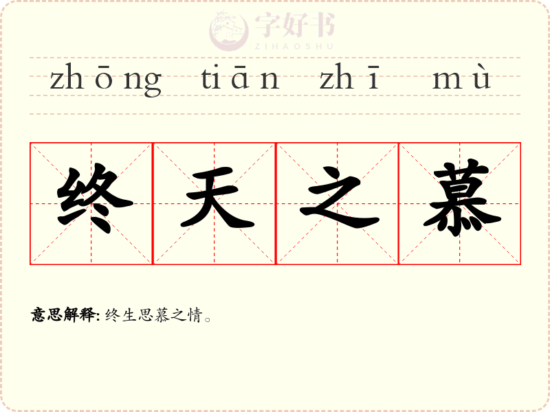 终天之慕