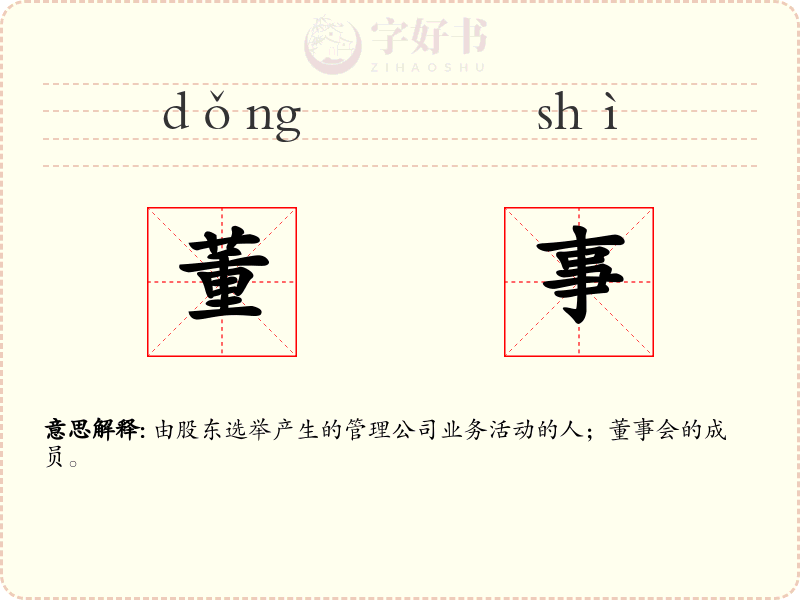 董事