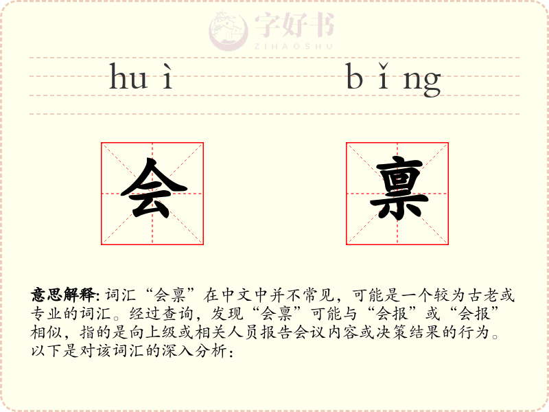 会禀