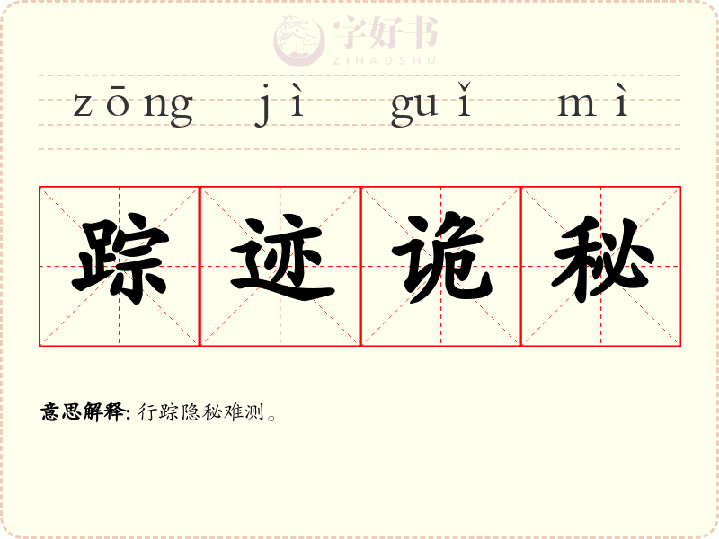 踪迹诡秘