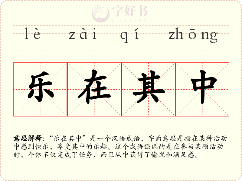 乐在其中