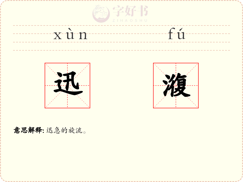迅澓