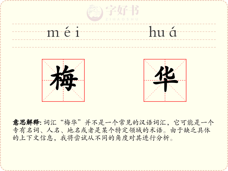 梅华