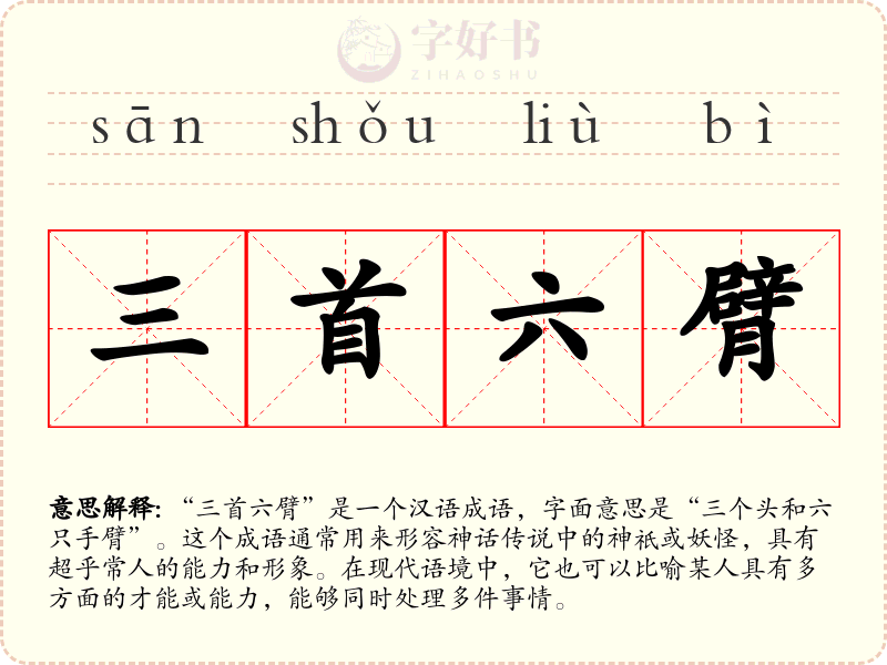 三首六臂
