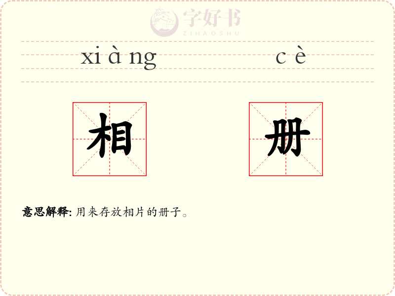 相册