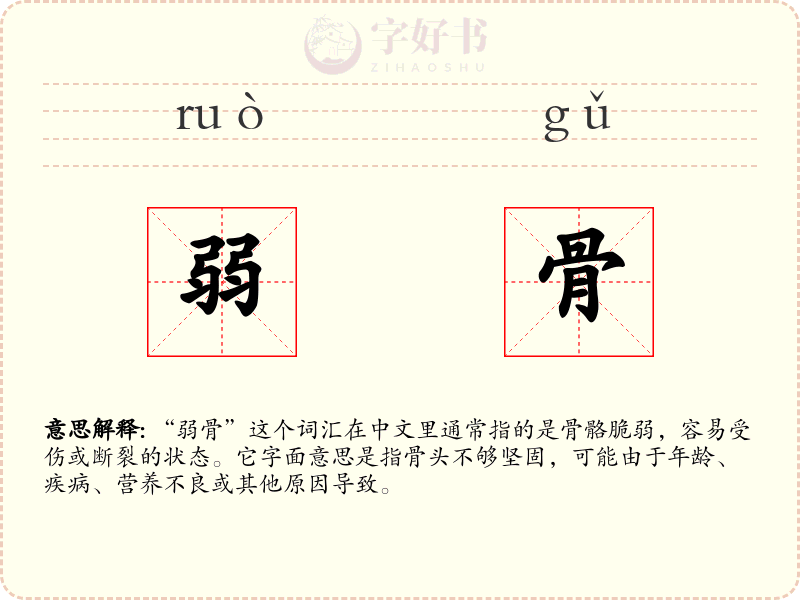 弱骨