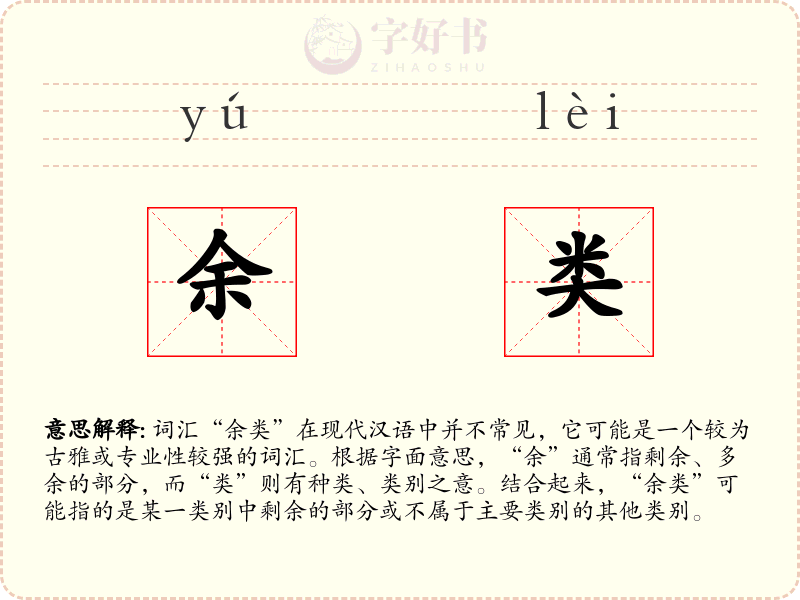 余类