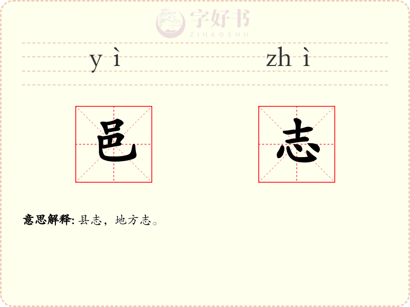 邑志