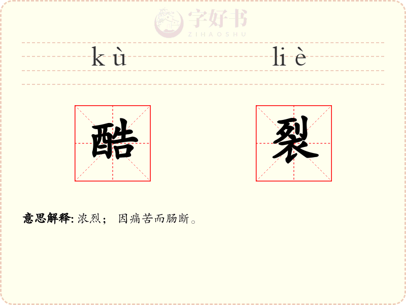 酷裂