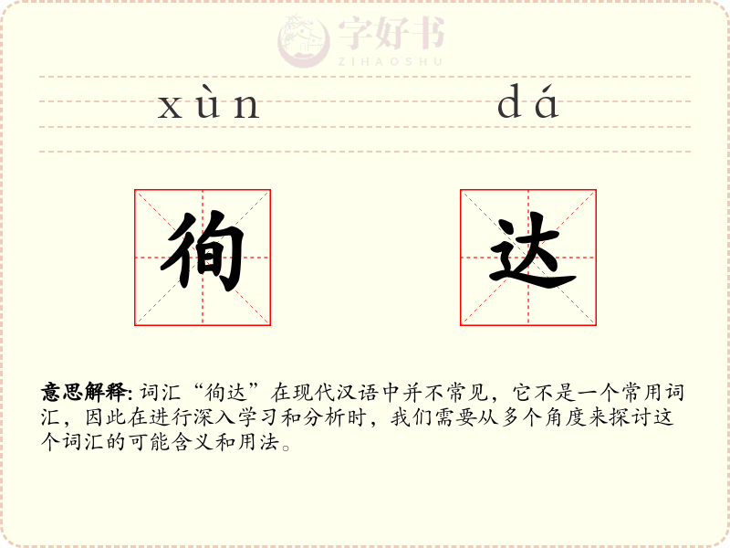 徇达