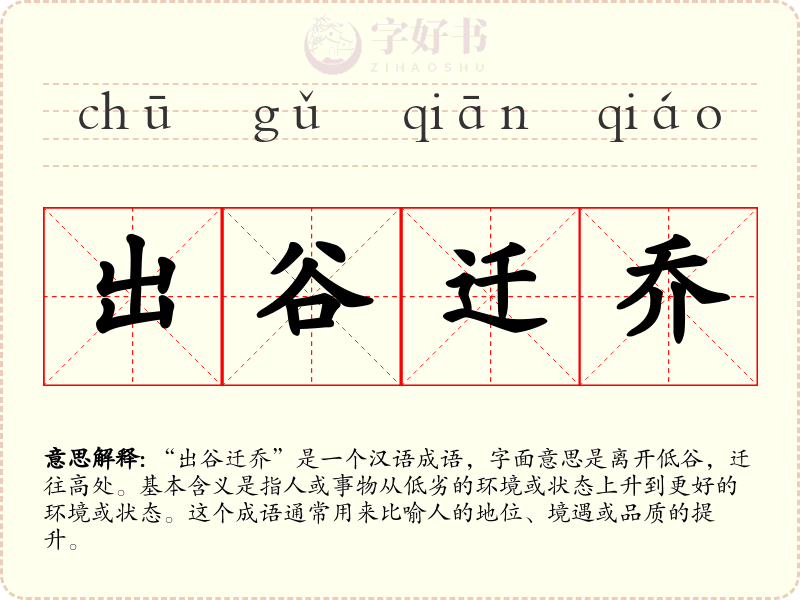 出谷迁乔