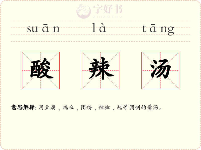 酸辣汤