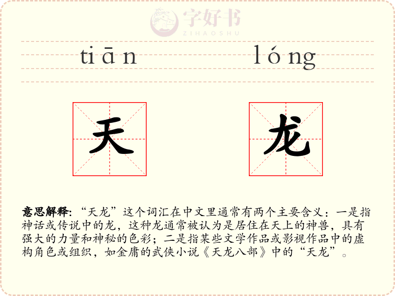 天龙