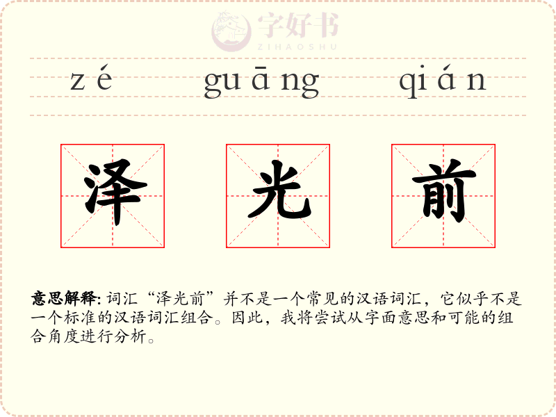 泽光前