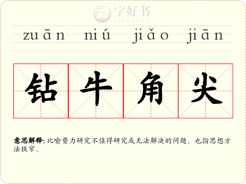 钻牛角尖