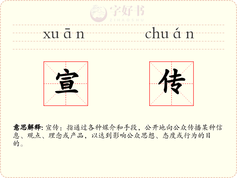 宣传
