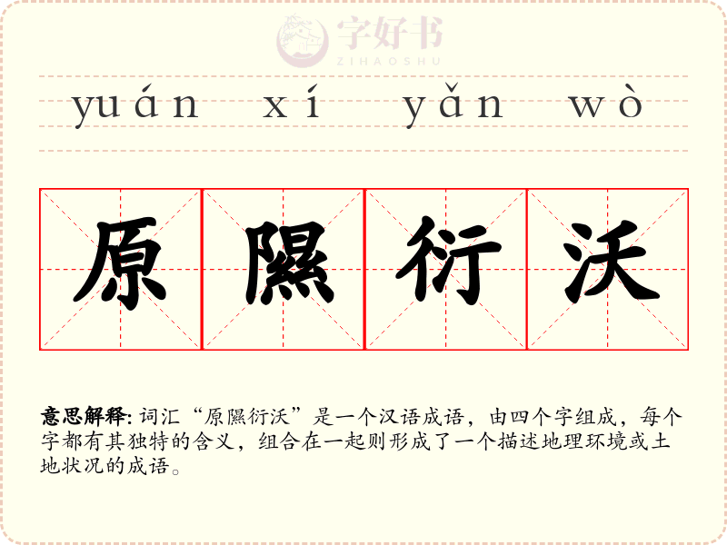 原隰衍沃