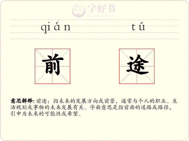 前途
