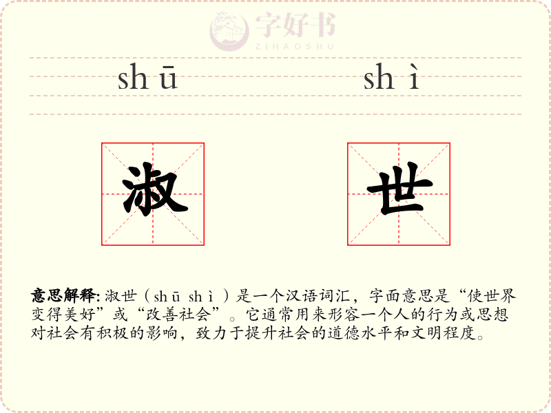 淑世