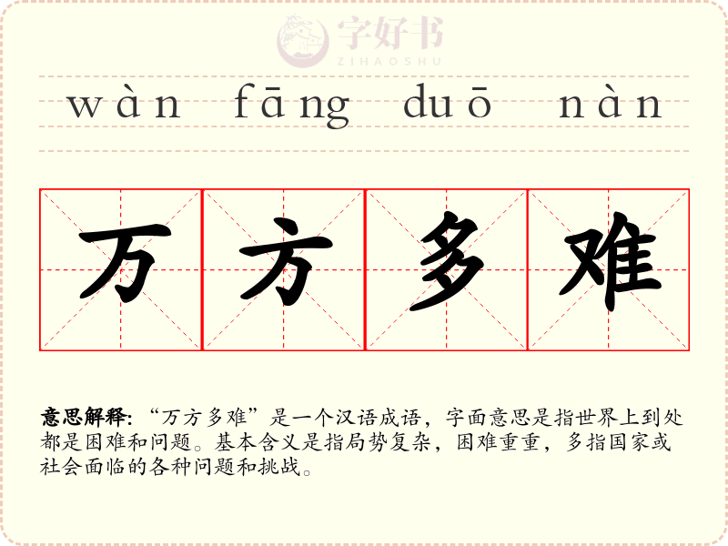 万方多难