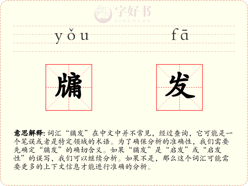 牖发
