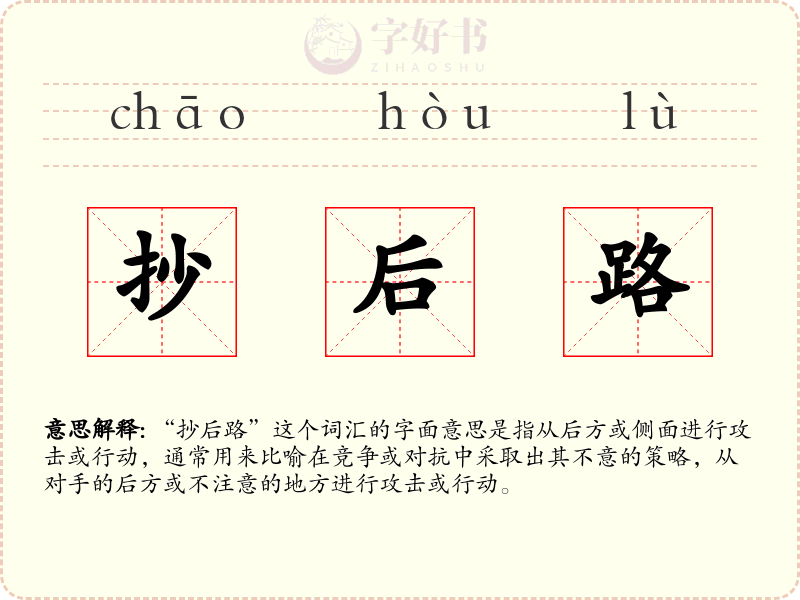 抄后路