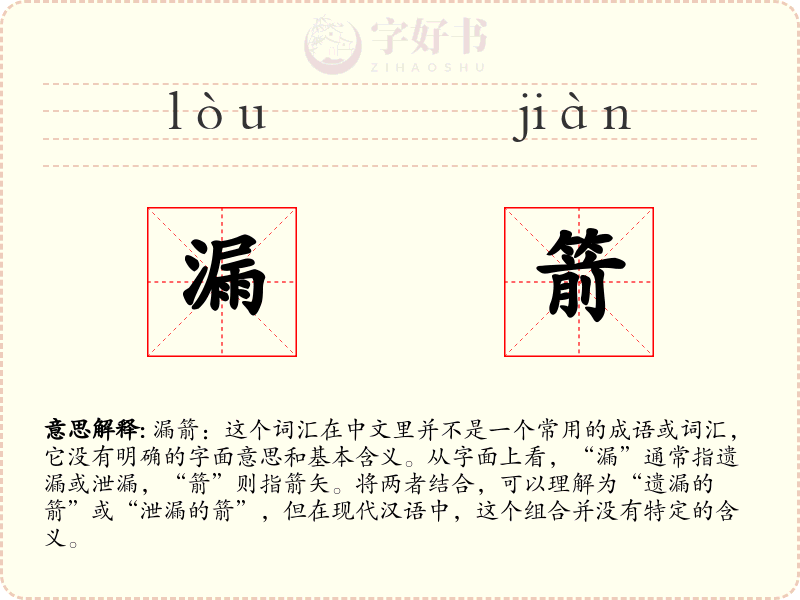 漏箭