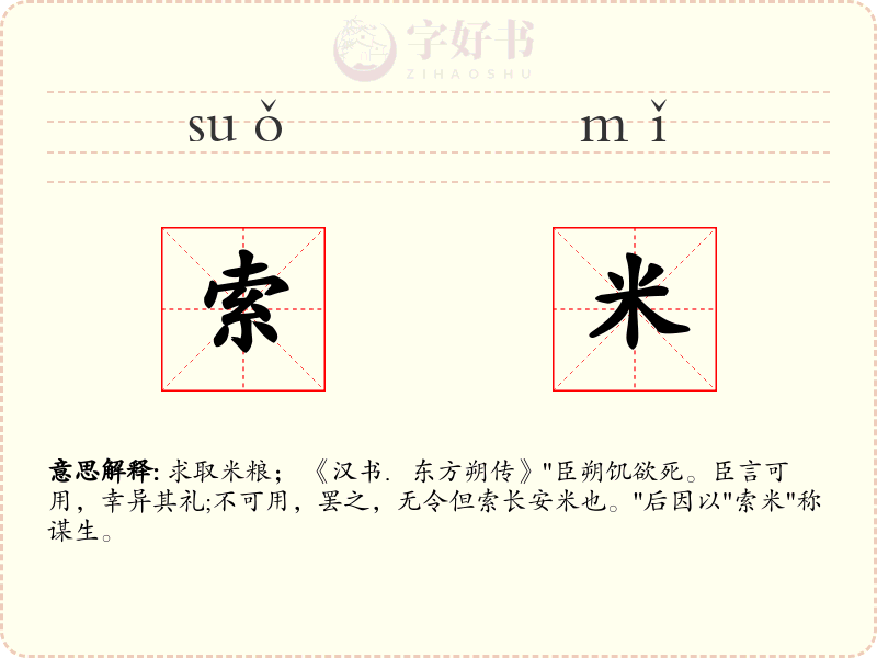 索米