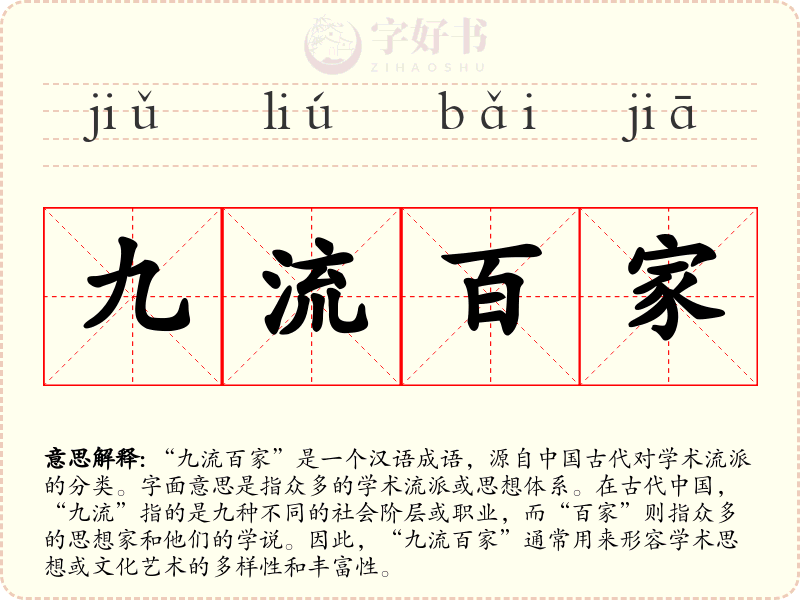 九流百家