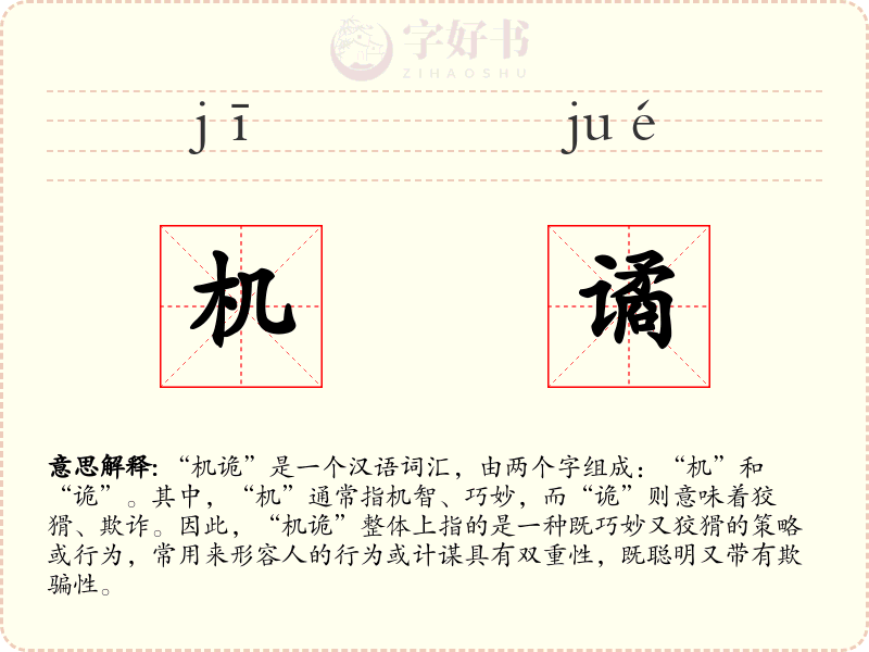 机谲