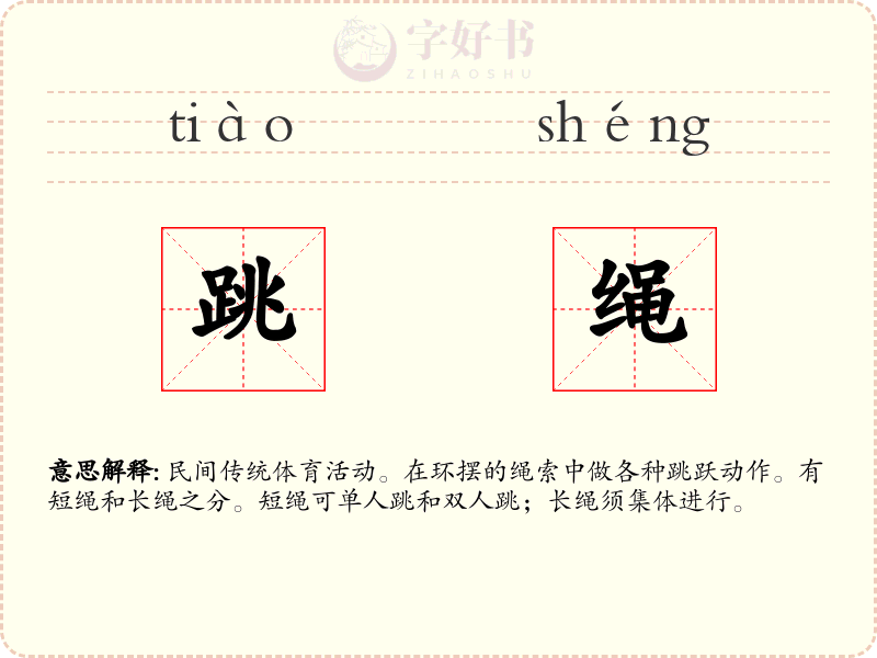 跳绳