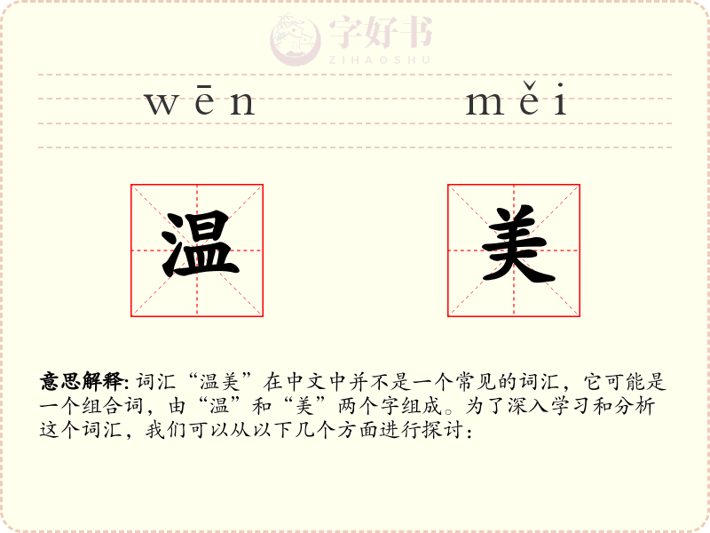 温美