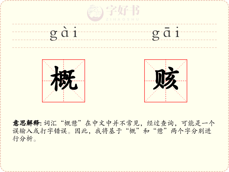 概赅