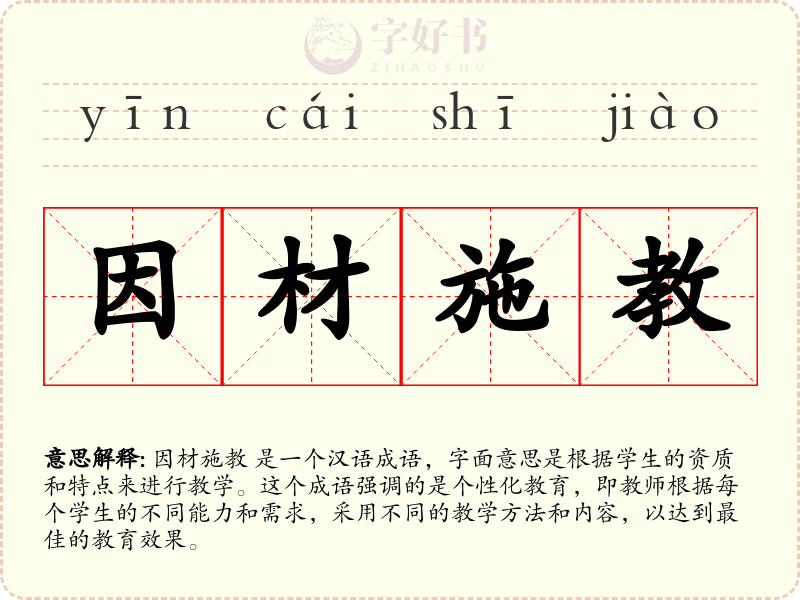 因材施教